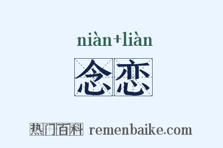 念恋是什么意思的图片